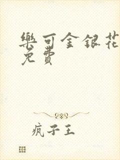 乐可金银花小说免费