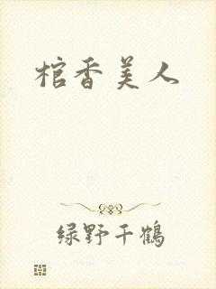 棺香美人