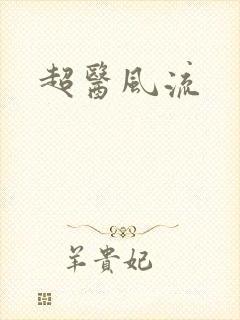 超医风流
