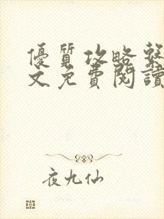 优质攻略系统全文免费阅读笔趣阁封面