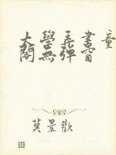 太学弄书童笔趣阁无弹窗