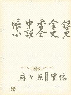 帐中香金银花露小说全文免费阅读封面