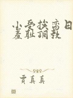 小受挨脔日常h羞耻调教