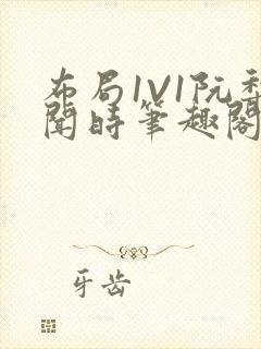 布局1V1阮梨闻时笔趣阁