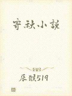 寄秋小说