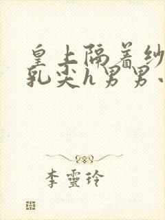 皇上隔着纱衣含乳尖h男男小说