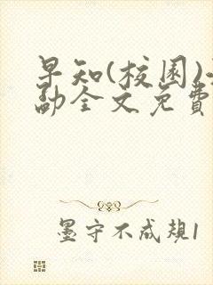 早知(校园)江勐全文免费阅读