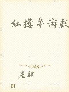 红楼梦游戏下载