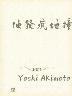 他发疯地撞着他