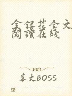 金银花全文免费阅读在线