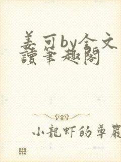 姜可by全文阅读笔趣阁