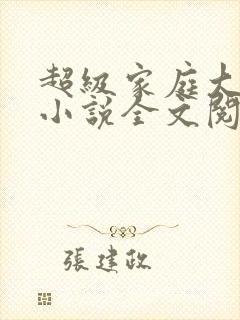 超级家庭大杂烩小说全文阅读