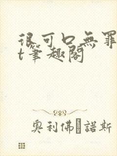 很可口无罪txt笔趣阁