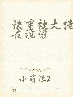 快穿被大佬们日夜浇灌