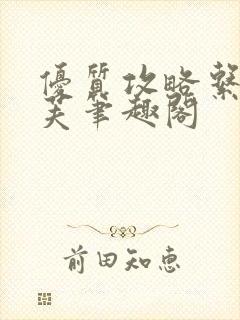 优质攻略系统沈芙笔趣阁