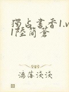 独占书香1.v1陆简苍