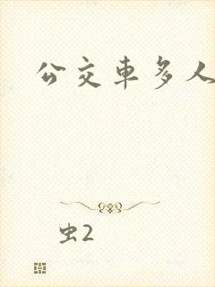 公交车多人运动