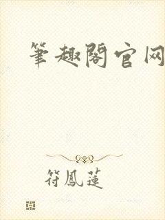 笔趣阁官网入口