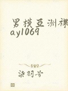 男模亚洲裸男gay1069