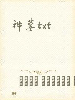 神墓txt