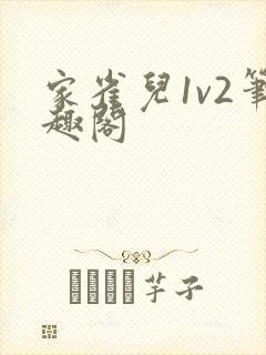 家雀儿1v2笔趣阁