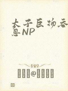 太子巨物吞吐喘息NP