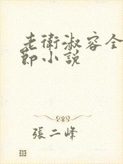 老卫淑容全部章节小说