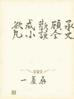 欲成欢顾承泽洛凡小说全文阅读封面