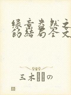 绿意盎然之小东的结局全文笔趣阁在线阅读