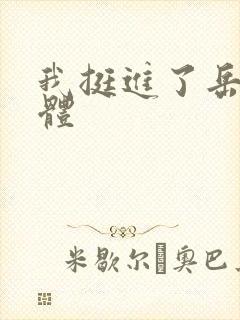 我挺进了岳的身体