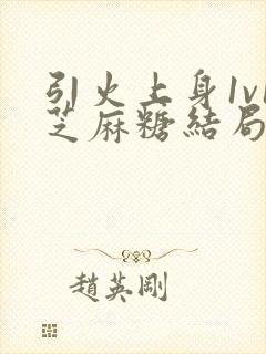 引火上身1v1芝麻糖结局