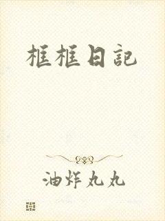 框框日记