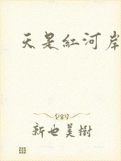天是红河岸小说