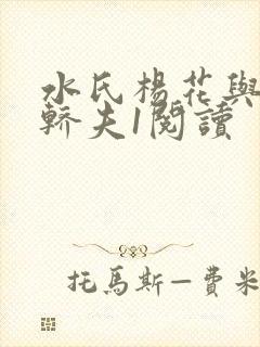 水氏杨花与十二轿夫1阅读