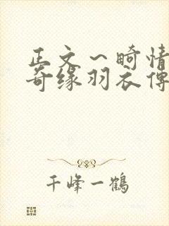 正文～畸情内裤奇缘羽衣传说