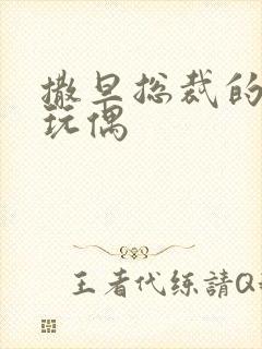 撒旦总裁的天价玩偶