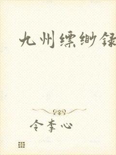 九州缥缈录小说