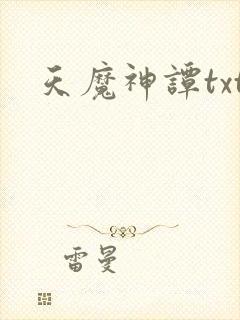 天魔神谭txt
