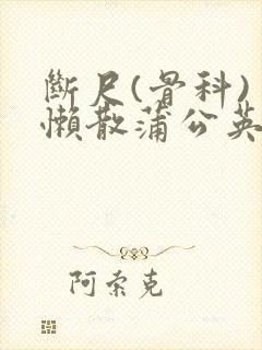 断尺(骨科) 懒散蒲公英