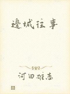 边城往事