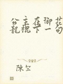 公主在御花园吃龙棍下一句