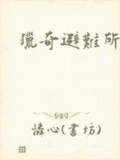 猎奇避难所封面