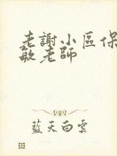 老谢小区保安赵敏老师