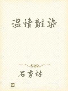 温情难染