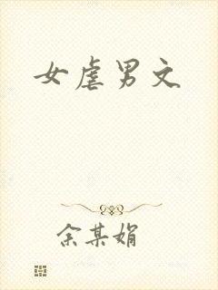 女虐男文
