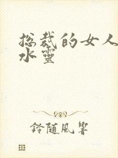 总裁的女人 姬水灵