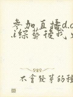 参加直播d.o.i综艺后我火了txt封面