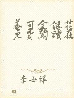 姜可金银花全文免费阅读在线