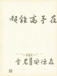 超能高手在都市