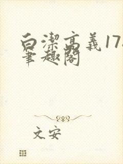 白洁高义178笔趣阁